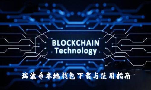 瑞波币本地钱包下载与使用指南