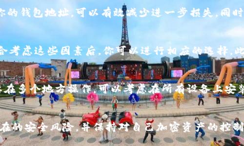 如何安全地修改LTC钱包地址

Litecoin, LTC钱包, 加密货币/guanjianci

引言
在数字货币迅速发展的今天，加密货币的使用者越来越关注如何安全、方便地管理他们的资产。Litecoin（LTC）作为一种广泛使用的加密货币，其钱包地址的管理尤为重要。本文将围绕如何修改LTC钱包地址进行深入的探讨，并提供相关的安全建议与常见问题的解答。

LTC钱包地址的基本知识
LTC钱包地址是Litecoin网络中用于接收和发送LTC的唯一身份标识。每个钱包都会生成一个或多个地址，通常由字母和数字组成，具有一定的长度。LTC地址的格式与比特币相似，但通常以“L”或“M”开头。对用户而言，保护自己的钱包地址，尤其是在需要修改地址时，是至关重要的。

为什么需要修改LTC钱包地址
有几个原因可能促使用户考虑修改他们的LTC钱包地址。首先，出于安全考虑，用户可能希望定期更换钱包地址以防止潜在的黑客攻击。其次，用户可能在使用不同的钱包软件时需要更新地址以便于管理资产。此外，用户可能会发现在原地址上接收到了不必要的交易，因而希望清理出一个全新的钱包地址。

如何修改LTC钱包地址
h4步骤一：备份你的钱包/h4
在进行任何形式的修改之前，务必对你的钱包进行备份。这样一来，即使在修改过程中出现意外，你的资产也能得到保护。大多数钱包软件都提供了备份功能，通常只需导出钱包的私钥或助记词即可保存。

h4步骤二：生成新的LTC钱包地址/h4
不同的LTC钱包软件都可以生成新的地址。在大多数情况下，用户只需在其钱包界面点击生成新地址的按钮即可。你将看到一个新的地址被创建，确保记录下来并妥善保管。

h4步骤三：更新交易记录/h4
如果需要将之前所有的交易更新到新的地址，可以考虑逐一联系相关方进行地址更改。同时，要确保在新的地址上及时接收LTC，以免资金遗失。

h4步骤四：安全存储新地址/h4
确保你的新地址无论是在钱包内还是外部环境中都得到安全存储，强烈建议将新的地址写下来并保存至安全的地方。不要在不信任的设备或网络上存储重要的信息。

可能相关问题
h4问题一：如何保护我的LTC钱包安全？/h4
在数字货币的世界中，安全始终是最重要的主题。要保护你的LTC钱包安全，首先需要使用强密码并在可能的情况下启用两步验证。此外，定期更新你的钱包软件，确保其为最新版本，可以避免安全漏洞的利用。尽量避免在公共Wi-Fi网络上进行钱包的操作，以减少被黑客攻击的风险。

h4问题二：修改LTC钱包地址是否会影响我的交易历史？/h4
修改LTC钱包地址本身并不会影响你的交易历史。所有先前发生的交易仍将在区块链上保持记录，永远无法删除。但请注意，从新的钱包地址发送或接收的交易将在新的地址上有其独立的交易记录。如果希望在新的地址上跟踪交易，需要提前做好相关的标记和记录。

h4问题三：在什么情况下我应该考虑修改LTC钱包地址？/h4
有几个情境可能促使你考虑修改LTC钱包地址。当你发现你的钱包受到攻击或者怀疑黑客可能掌握了你的钱包信息时，尽快修改你的钱包地址，可以有效减少进一步损失。同时，如果你经常受到不必要的交易干扰，例如接收到大量来自特定地址的交易，也可以考虑修改钱包地址进行清理。

h4问题四：如何选择适合的LTC钱包软件？/h4
在选择LTC钱包软件时，你应该关注几个关键因素，包括安全性、用户友好性、支持的平台（如移动或桌面）以及客户支持服务。在综合考虑这些因素后，你可以进行相应的选择。此外，也可以参考其他用户的评论和评分，了解这款钱包的实际使用体验。

h4问题五：我可以在不同设备上使用同一个LTC钱包地址吗？/h4
是的，你可以在不同设备上使用同一个LTC钱包地址，只要你在不同设备上使用相同的钱包应用并进行适当的登录。因此，如果需要在多个地方操作，可以考虑在所有设备上安装相同的钱包软件并进行同步，有助于在不同设备间轻松访问和管理你的资产。

总结
本文详细探讨了如何安全地修改LTC钱包地址，从而保护你的资产。通过了解钱包地址的重要性及其管理，用户可以更好地应对潜在的安全风险，并保持对自己加密资产的控制。希望以上信息对每位Litecoin用户亲密无间，以确保在加密货币的旅程中更加安全和高效。