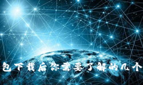比特币钱包下载后你需要了解的几个重要步骤