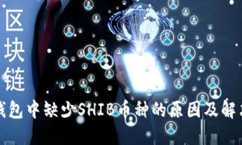 火币钱包中缺少SHIB币种的原因及解决方法