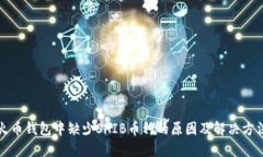 火币钱包中缺少SHIB币种的原因及解决方法