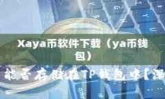 狗狗币能否存储在TP钱包中？深入解析