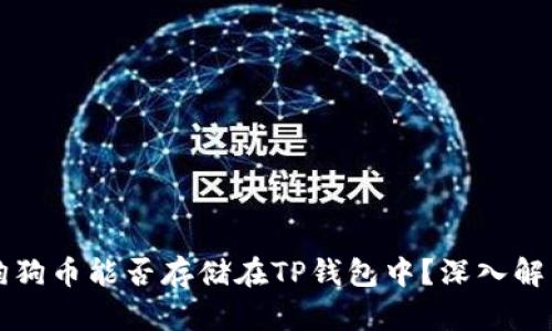 狗狗币能否存储在TP钱包中？深入解析