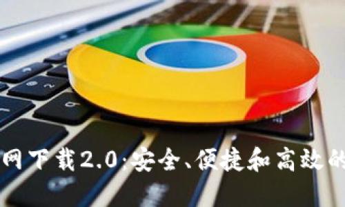 以太坊钱包官网下载2.0：安全、便捷和高效的数字资产管理