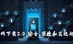 以太坊钱包官网下载2.0：安全、便捷和高效的数