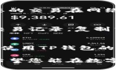 如何通过TP钱包将USDT安全转入交易所关键词：T