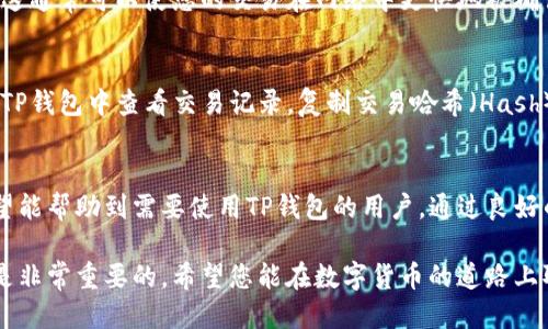 如何通过TP钱包将USDT安全转入交易所

关键词：TP钱包, USDT, 交易所

TP钱包, USDT, 交易所/guanjianci

引言
随着数字货币的普及和交易需求的增加，越来越多的用户开始使用数字钱包来管理自己的资产。TP钱包作为一种便捷、安全的数字资产钱包，受到了广大用户的青睐。尤其是在处理USDT（泰达币）这类稳定币时，理解如何将USDT从TP钱包转入交易所显得尤为重要。本文将为您详细介绍TP钱包转入交易所的流程、注意事项及相关问题。

TP钱包及USDT简介
TP钱包是一款多功能的数字货币钱包，支持多种主流数字资产的管理和交易。它为用户提供了安全的私钥保护、自定义手续费、去中心化交易等功能，使得用户管理资产更加高效。而USDT作为一种与美元挂钩的稳定币，广泛用于各种数字货币交易中，其稳定性使得用户在加密市场中变得更加灵活。

转入交易所的准备工作
在将USDT从TP钱包转入交易所之前，有几个准备工作需要完成：
ol
  listrong选择交易所：/strong首先，您需要选择一个支持USDT的交易所。市场上有许多交易所可供选择，常见的有Binance、Huobi、OKEx等。在选择交易所时，请确保其有良好的声誉和用户评价。/li
  listrong注册交易所账户：/strong在选择好交易所后，您需要在该平台上注册一个账户。一般来说，注册过程包括填写个人信息、验证身份等步骤。请确保使用安全的密码，并开启两步验证，以提高账户的安全性。/li
  listrong获取USDT存款地址：/strong一旦您的交易所账户注册完成并通过身份验证，您需要进入该平台的USDT存款页面，获取您的USDT存款地址。此地址将用于从TP钱包转账到交易所。/li
/ol

通过TP钱包转入USDT的步骤
在完成准备工作后，您就可以开始将USDT从TP钱包转入交易所了。以下是具体步骤：
ol
  listrong打开TP钱包：/strong首先，打开您的TP钱包应用，输入密码解锁您的钱包。/li
  listrong选择USDT：/strong在钱包主界面，找到并选择USDT资产。如果您的钱包中没有USDT，您可以通过其他方式获得（例如，通过交易或充值）。/li
  listrong点击转账：/strong在USDT页面，找到“转账”或“发送”选项，点击进入。/li
  listrong输入交易所地址：/strong在转账页面中，您需要输入之前获取的交易所USDT存款地址。请确保地址输入正确，以免造成资产损失。/li
  listrong确认转账金额：/strong您还需要输入要转账的USDT数量。请注意，转账时需要留有一定的手续费，所以请确保您的USDT余额足够。（手续费一般由网络调整）/li
  listrong确认交易：/strong核对信息无误后，点击确认或者发送进行转账。在此之前，请再次确认交易所的接口网络是否匹配（比如提币时是ERC20还是TRC20）。/li
  listrong查看转账状态：/strong交易完成后，您可以在TP钱包中查看转账状态。转账确认需要一定时间，通常会在几分钟至半小时内完成。等待交易所确认到账。/li
/ol

转入交易所后该做什么
一旦您的USDT成功到达交易所，您可以开始进行交易、投资或其他操作。以下是一些您可以做的事情：
ol
  listrong查看账户余额：/strong登录您的交易所账户，查看USDT到账情况，确认余额是否与转账金额一致。/li
  listrong进行交易：/strong根据市场行情，您可以选择将USDT兑换为其他数字货币，或者直接用USDT进行交易。/li
  listrong提币到个人钱包：/strong如果您不打算在交易所持有资产，可以考虑将其提回到您的TP钱包，确保资产安全。/li
/ol

常见问题解答

问题1：TP钱包的安全性如何保障？
安全性是数字资产管理中最重要的方面之一。TP钱包通过多重加密技术来保障用户的私钥和交易信息。同时，用户需要妥善保管自己的助记词和私钥，建议不将其存储在网络上或分享给他人。此外，建议用户定期更新密码，并启用双因素身份验证等额外的安全措施。

问题2：交易所的USDT存款地址可以随意使用吗？
不可以。交易所的USDT存款地址是根据每个用户账户生成的独特地址，用于接收转账。如果将USDT发送到错误的地址，这些资金将无法找回。因此，在转账时请务必核对地址，确保无误。此外，某些交易所允许同一地址接受多次转账，但建议在每次转账前确认存款地址是否有更新。

问题3：USDT转账的手续费是如何计算的？
USDT转账的手续费通常取决于所使用的区块链网络，如Ethereum（ERC20）、Tron（TRC20）等。不同的网络手续费标准不同，并且会受到网络拥堵情况的影响。在您进行转账时，TP钱包会自动计算出相应的手续费，并提示您确认。用户可以选择支付较高的手续费以加快转账速度，或者选择较低的手续费但可能延迟到账。

问题4：如何提高USDT转账的速度？
提高USDT转账速度的有效方法是选择合适的时间进行交易，避开高峰期（网络拥堵时段）。此外，您可以在TP钱包中选择支付较高的转账手续费，这通常可以使您的交易在网络中更快地被确认。需要注意的是，转账速度并不是由TP钱包决定的，而是依据所选区块链网络的状态进行调整。

问题5：如果转账未成功，我该怎么办？
如果您在TP钱包中发起的USDT转账未成功，首先请耐心等待一段时间，网络确认可能需要一定的时间。如果过了一段时间后仍未到账，您可以在TP钱包中查看交易记录，复制交易哈希（Hash）并使用区块链浏览器查询交易状态。若交易已经被确认但资产未到账，请联系交易所客服，提供相关信息以进行进一步查询和解决。

总结
通过TP钱包将USDT转入交易所是一个相对简单的过程，但用户仍需注意相关的安全性与操作细节。本文介绍了转账的具体步骤及准备工作，希望能帮助到需要使用TP钱包的用户。通过良好的资产管理和安全性措施，您将在数字货币的世界中游刃有余，获得更大的投资回报。

在此，我们希望您能通过本文对TP钱包的使用以及把USDT转入交易所有一个全面而深入的认识。当您在进行数字资产交易时，保持警惕和理智是非常重要的。希望您能在数字货币的道路上取得成功。