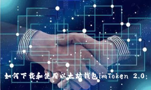 如何下载和使用以太坊钱包imToken 2.0：