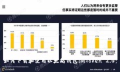如何下载和使用以太坊钱包imToken 2.0：