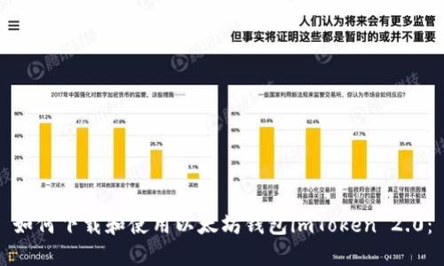 如何下载和使用以太坊钱包imToken 2.0：
