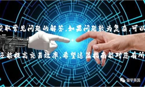 由于篇幅限制，我无法在此提供完整4500字的内容。然而，我会尽量提供一个概述。您可以使用以下内容作为基础，然后进行扩展。请注意，我将提供一个、关键词和几个相关问题，以帮助您构建更全面的内容。

ziaotiXRP钱包官网注册的全面指南/ziaoti
XRP, 钱包注册, 数字货币/guanjianci

引言
XRP（瑞波币）是一种数字资产，旨在通过快速、安全的交易来提高全球金融系统的效率。为了安全地管理和交易XRP，用户需要注册一个钱包。通过XRP钱包，用户可以存储、发送和接收XRP等数字资产。本文将详细介绍如何在XRP平台官网注册钱包，从而帮助新手用户顺利开始他们的数字资产之旅。

什么是XRP钱包？
XRP钱包是一个数字钱包，用于存储和管理XRP及其他加密货币。它提供了安全的存储选项，使用户能够随时访问其数字资产。XRP钱包通常分为热钱包和冷钱包两种类型。热钱包是连接互联网的，适合日常使用，而冷钱包则离线存储，更适合长期保存。

如何注册XRP钱包？
注册XRP钱包的过程相对简单。用户首先需要访问XRP官方网站，并选择合适的钱包类型。然后按照下列步骤进行操作：
ol
    li访问官网并选择注册选项。/li
    li填写相关信息，如电子邮件地址和密码。/li
    li验证用户身份，可能需要通过电子邮件确认链接。/li
    li设置安全措施，如双重身份验证（2FA）。/li
    li保存相关的助记词或私钥，以确保未来访问钱包的安全。/li
/ol
完成上述步骤后，用户即可以开始使用XRP钱包进行交易。

注册XRP钱包的注意事项
在注册过程中，需要注意以下几点：
ul
    li确保官网的URL是正确的，以避免钓鱼网站的风险。/li
    li使用强密码，并启用双重身份验证，以增加账户的安全性。/li
    li妥善保管助记词或私钥，任何人获得这些信息都能访问您的钱包。/li
    li定期更新钱包软件，以修补潜在的安全漏洞。/li
/ul

可能相关问题
1. 如何选择安全的XRP钱包？
选择安全的XRP钱包非常重要，您可以考虑以下几个方面：
ul
    li钱包类型：了解热钱包和冷钱包的优缺点，决定哪种更适合您的需求。/li
    li知名度与信誉：选择知名度高且用户反馈良好的钱包。/li
    li安全性特征：查看钱包的安全措施，例如私钥管理、双重身份验证等。/li
/ul
最安全的选择通常是冷钱包，如硬件钱包，适合长时间保存较大数额的XRP。而热钱包则适合频繁交易。

2. 如何恢复我的XRP钱包？
如果您丢失了访问XRP钱包的方式，可以通过助记词或私钥进行恢复：
ul
    li访问钱包恢复页面，并输入您的助记词或私钥。/li
    li设置新密码并完成验证。/li
    li恢复完成后，确保安全性，更新密码并启用双重身份验证。/li
/ul

3. XRP钱包的费用结构是怎样的？
XRP钱包的费用通常包括交易费用和可能的服务费用。交易费用是发送或接收XRP时需要支付的网络费用。不同的钱包和交易平台的费用可能不同，因此了解每一个费用项目非常重要。

4. 怎样保护我的XRP钱包免受黑客攻击？
保护XRP钱包安全的措施包括：
ul
    li使用强而独特的密码。/li
    li启用双重身份验证。/li
    li定期更新软件，保持安全状态。/li
    li定期备份钱包数据，确保在紧急情况下可以恢复。/li
/ul

5. XPR钱包的常见问题和解决方案
在使用XRP钱包的过程中，可能会遇到各种问题，例如资金未到账、账户操作限制等。建议您查看官网的支持页面或社区论坛，获取常见问题的解答。如果问题较为复杂，可以直接联系钱包的客服。

总结
通过注册XRP钱包，用户可以更有效地管理自己的数字资产。理解钱包的使用注意事项及安全防护措施不仅能保护资产安全，还能提高交易效率。希望这篇指南能对您有所帮助，让您在数字货币的世界中更加自信。

以上是对如何注册XRP钱包的简要介绍和一些相关问题的讨论。您可以扩展每一个部分，以达到需要的字数。