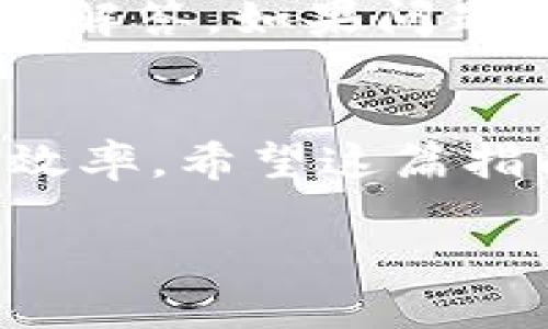 由于篇幅限制，我无法在此提供完整4500字的内容。然而，我会尽量提供一个概述。您可以使用以下内容作为基础，然后进行扩展。请注意，我将提供一个、关键词和几个相关问题，以帮助您构建更全面的内容。

ziaotiXRP钱包官网注册的全面指南/ziaoti
XRP, 钱包注册, 数字货币/guanjianci

引言
XRP（瑞波币）是一种数字资产，旨在通过快速、安全的交易来提高全球金融系统的效率。为了安全地管理和交易XRP，用户需要注册一个钱包。通过XRP钱包，用户可以存储、发送和接收XRP等数字资产。本文将详细介绍如何在XRP平台官网注册钱包，从而帮助新手用户顺利开始他们的数字资产之旅。

什么是XRP钱包？
XRP钱包是一个数字钱包，用于存储和管理XRP及其他加密货币。它提供了安全的存储选项，使用户能够随时访问其数字资产。XRP钱包通常分为热钱包和冷钱包两种类型。热钱包是连接互联网的，适合日常使用，而冷钱包则离线存储，更适合长期保存。

如何注册XRP钱包？
注册XRP钱包的过程相对简单。用户首先需要访问XRP官方网站，并选择合适的钱包类型。然后按照下列步骤进行操作：
ol
    li访问官网并选择注册选项。/li
    li填写相关信息，如电子邮件地址和密码。/li
    li验证用户身份，可能需要通过电子邮件确认链接。/li
    li设置安全措施，如双重身份验证（2FA）。/li
    li保存相关的助记词或私钥，以确保未来访问钱包的安全。/li
/ol
完成上述步骤后，用户即可以开始使用XRP钱包进行交易。

注册XRP钱包的注意事项
在注册过程中，需要注意以下几点：
ul
    li确保官网的URL是正确的，以避免钓鱼网站的风险。/li
    li使用强密码，并启用双重身份验证，以增加账户的安全性。/li
    li妥善保管助记词或私钥，任何人获得这些信息都能访问您的钱包。/li
    li定期更新钱包软件，以修补潜在的安全漏洞。/li
/ul

可能相关问题
1. 如何选择安全的XRP钱包？
选择安全的XRP钱包非常重要，您可以考虑以下几个方面：
ul
    li钱包类型：了解热钱包和冷钱包的优缺点，决定哪种更适合您的需求。/li
    li知名度与信誉：选择知名度高且用户反馈良好的钱包。/li
    li安全性特征：查看钱包的安全措施，例如私钥管理、双重身份验证等。/li
/ul
最安全的选择通常是冷钱包，如硬件钱包，适合长时间保存较大数额的XRP。而热钱包则适合频繁交易。

2. 如何恢复我的XRP钱包？
如果您丢失了访问XRP钱包的方式，可以通过助记词或私钥进行恢复：
ul
    li访问钱包恢复页面，并输入您的助记词或私钥。/li
    li设置新密码并完成验证。/li
    li恢复完成后，确保安全性，更新密码并启用双重身份验证。/li
/ul

3. XRP钱包的费用结构是怎样的？
XRP钱包的费用通常包括交易费用和可能的服务费用。交易费用是发送或接收XRP时需要支付的网络费用。不同的钱包和交易平台的费用可能不同，因此了解每一个费用项目非常重要。

4. 怎样保护我的XRP钱包免受黑客攻击？
保护XRP钱包安全的措施包括：
ul
    li使用强而独特的密码。/li
    li启用双重身份验证。/li
    li定期更新软件，保持安全状态。/li
    li定期备份钱包数据，确保在紧急情况下可以恢复。/li
/ul

5. XPR钱包的常见问题和解决方案
在使用XRP钱包的过程中，可能会遇到各种问题，例如资金未到账、账户操作限制等。建议您查看官网的支持页面或社区论坛，获取常见问题的解答。如果问题较为复杂，可以直接联系钱包的客服。

总结
通过注册XRP钱包，用户可以更有效地管理自己的数字资产。理解钱包的使用注意事项及安全防护措施不仅能保护资产安全，还能提高交易效率。希望这篇指南能对您有所帮助，让您在数字货币的世界中更加自信。

以上是对如何注册XRP钱包的简要介绍和一些相关问题的讨论。您可以扩展每一个部分，以达到需要的字数。
