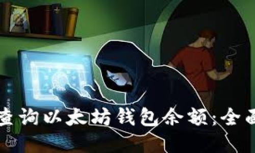 如何查询以太坊钱包余额：全面指南