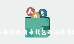 深入探讨比特币钱包的功能与选择