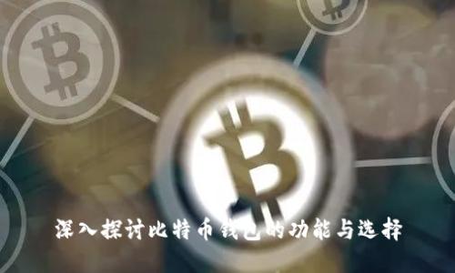 深入探讨比特币钱包的功能与选择