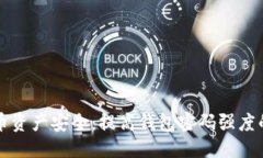 优质保障比特币资产安全：提高钱包密码强度的
