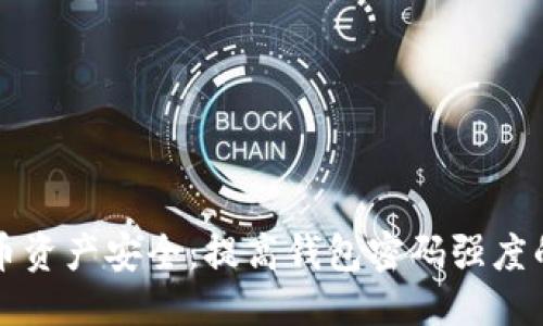 优质
保障比特币资产安全：提高钱包密码强度的关键因素