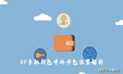 OP手机钱包中的卡包位置解析