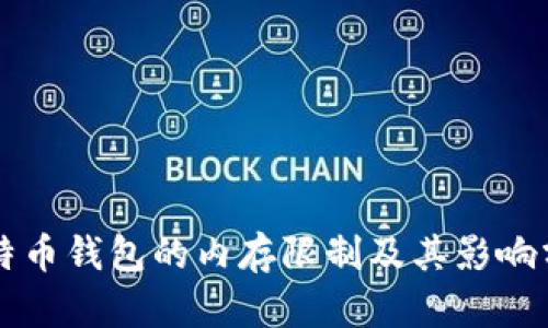 比特币钱包的内存限制及其影响分析
