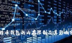 比特币钱包的内存限制及其影响分析
