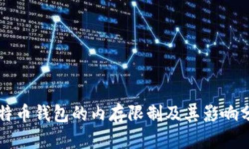 比特币钱包的内存限制及其影响分析