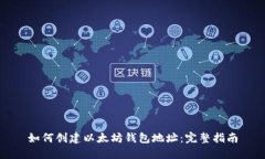如何创建以太坊钱包地址：完整指南