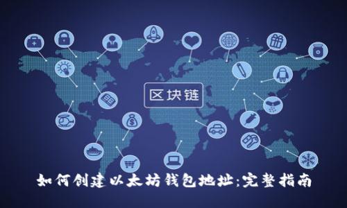 如何创建以太坊钱包地址：完整指南