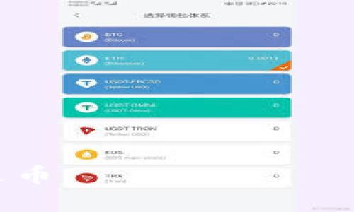 泰达币钱包的种类与使用指南/  
泰达币, 钱包种类, 数字货币/guanjianci  

泰达币（Tether，USDT）作为一种稳定币，因其与美元的1:1挂钩关系，广泛应用于数字货币交易、转帐及储值。随着数字货币市场的发展，越来越多的用户开始选择使用泰达币。在使用泰达币的过程中，选择一个合适的钱包至关重要。本文将详细介绍泰达币钱包的种类、特点及使用方法，并探讨相关问题。

泰达币钱包的种类  
泰达币钱包主要可以分为以下几种类型：  
ul  
    li热钱包: 热钱包是与互联网直接连接的钱包，主要用于日常的交易和支付。用户可以通过手机应用、浏览器插件等方式使用热钱包。/li  
    li冷钱包: 冷钱包则是指完全脱离互联网的钱包，通常以硬件设备或纸质钱包的形式存在。冷钱包适用于储存大额资产，安全性更高。/li  
    li桌面钱包: 安装在个人电脑上的钱包，用户可以通过软件管理自己的泰达币。桌面钱包在安全性和使用便捷性之间取得了一定的平衡。/li  
    li移动钱包: 专为手机用户设计的应用程序，方便用户随时随地进行交易。移动钱包的使用方便，但安全性可能略逊一筹。/li  
    li纸质钱包: 将泰达币的私钥和公钥打印在纸上，是一种非常安全的存储方式，但一旦纸张遗失便无法找回。/li  
/ul

热钱包与冷钱包的区别  
热钱包和冷钱包的选择主要取决于用户的使用需求和安全考虑。  
热钱包的优势在于方便性。用户可以随时随地进行交易，非常适合频繁买卖的用户。然而，热钱包也有其缺点，因为连接互联网，它们会更容易受到黑客攻击或恶意软件的威胁。  
冷钱包则强调安全性，尤其是对于长期储存大量泰达币的用户而言。由于冷钱包脱离互联网，黑客无法轻易获取其私钥，因此安全性极高。但是，冷钱包的使用不够便利，用户在进行交易时，需要先将资产转移至热钱包。  
综合来看，热钱包适合日常小额交易，而冷钱包则更适合长期投资和存储。

如何选择合适的泰达币钱包  
在选择泰达币钱包时，用户应考虑几个关键因素：  
ul  
    li安全性: 钱包的安全性是首要考虑的因素，尤其是在使用热钱包时，选择具有多重验证、备份恢复和冷存储功能的钱包极为重要。/li  
    li便利性: 交易的频率也会影响钱包的选择，对于频繁交易的用户来说，热钱包可能更为适合；而对于不常交易的用户，冷钱包或长期存储的钱包可能更有利。/li  
    li用户体验: 钱包的用户界面和易用性同样重要，优质的钱包通常会提供友好的用户体验，降低用户的学习成本。/li  
    li支持的币种: 一些钱包可能仅支持泰达币，而另一些可能支持多种数字货币。选择支持多币种的钱包对于未来可能的投资组合拓展会有帮助。/li  
    li社区支持: 选择有良好用户评价和活跃开发社区的钱包，可以在使用过程中得到更多的支持和帮助。/li  
/ul

泰达币钱包的使用方法  
使用泰达币钱包的基本流程主要包括以下几个步骤：  
ul  
    li下载钱包: 根据个人需求选择合适的泰达币钱包，下载并安装相关软件或应用。/li  
    li创建账户: 注册并创建一个新的钱包账户，用户需要设置强密码，确保安全性。/li  
    li备份信息: 创建账户后，务必备份助记词或私钥，确保在设备故障或遗失的情况下可以找回账户。/li  
    li充值泰达币: 将资金从交易所或者其他钱包转入自己的泰达币钱包，确保转账信息的准确性。/li  
    li进行交易: 用户可以通过输入对方钱包地址，设置转账金额，完成泰达币的发送和接收。/li  
/ul

泰达币钱包中的常见问题  
在使用泰达币钱包的过程中，帮助用户排忧解难的常见问题包括：  
ul  
    li如何恢复丢失的钱包？/li  
    li怎样确保钱包的安全？/li  
    li如何便捷地进行泰达币之间的转账？/li  
    li如何从交易所将泰达币提现到钱包？/li  
    li使用泰达币钱包需要支付手续费吗？/li  
/ul  

问题1: 如何恢复丢失的钱包？  
恢复丢失的钱包的前提是用户在创建钱包时备份了助记词或私钥。如果没有备份，这几乎是不可能的。  
首先，用户需要下载相应的钱包应用并打开，选择钱包恢复或导入选项。然后输入助记词或私钥，确保输入准确无误。系统会根据输入的信息生成新的钱包，用户可以通过这个新的钱包访问自己之前的资产。  
需要注意的是，在恢复钱包的过程中，保持互联网连接至关重要。此外，用户在输入私钥和助记词时应确保环境的安全，避免信息被他人窃取。  
为了进一步增强安全性，建议在恢复钱包后及时更改密码，并考虑启用二次验证功能。

问题2: 怎样确保钱包的安全？  
确保泰达币钱包的安全主要可通过以下几方面进行：  
ul  
    li选择信誉好的钱包: 在选择钱包时，应优先考虑知名度高，评价好的品牌或项目。/li  
    li定期更新: 持续关注钱包软件的更新，及时更新至最新版，修复可能存在的安全漏洞。/li  
    li保护助记词和私钥: 助记词和私钥是钱包的核心，务必妥善保管，建议不在网络中存储，最好是从纸质记录中取用。/li  
    li启用双因素认证: 如果钱包支持双因素认证（2FA）功能，务必开启，以增加账户的安全层级。/li  
/ul
此外，定期检查钱包的交易记录，确保没有任何未授权的大额交易发生，及时处理异常情况。

问题3: 如何便捷地进行泰达币之间的转账？  
便捷的泰达币转账通常依赖于良好的钱包功能和用户的熟练度。  
选择一个具备简便操作流程的钱包，例如，使用移动钱包进行转账时，用户只需通过应用输入收款方的地址和转账的金额，然后确认交易即可。  
某些钱包还支持二维码支付，用户扫描对方提供的二维码后即可获取地址及金额信息，极大地提升了转账的便利性。  
在转账时，请确保网络连接稳定，并核对收款地址信息，转账后可以查看交易状态，以确保交易顺利完成。  

问题4: 如何从交易所将泰达币提现到钱包？  
从交易所提现泰达币到个人钱包的步骤一般为：  
ul  
    li登录交易所账户，进行资产管理页面，选择提现选项。/li  
    li输入提现金额和转账目的地址（即个人泰达币钱包地址）。/li  
    li确认信息无误后，执行提现操作，交易所通常会规定一定的提现时间。/li  
/ul  
在进行提现时，确保提现地址的精确无误，以避免资产丢失。部分交易所可能会设定提现手续费，用户应事先了解清楚。

问题5: 使用泰达币钱包需要支付手续费吗？  
使用泰达币钱包进行交易通常是需要支付一定手续费的，这笔费用通常由网络的交易确认费用决定。  
热钱包转账时，手续费标准会根据网络繁忙程度有所波动，用户在转账时可以根据自己的需求选择“快”或“普通”手续费来加速交易确认。  
冷钱包的转账则因为不直接连接网络，所以往往需要先转入热钱包进行操作，间接产生了一定的费用。  
此外，有些钱包为了维护平台服务费用也会收取提现、转账等手续费，用户在选择钱包时务必注意手续费率。

总结：选择合适的泰达币钱包，对于投资与交易经验至关重要。通过详细了解钱包种类、选型标准与常见问题，用户可以更安全、高效地使用泰达币。