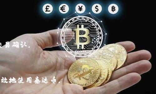 泰达币钱包的种类与使用指南/  
泰达币, 钱包种类, 数字货币/guanjianci  

泰达币（Tether，USDT）作为一种稳定币，因其与美元的1:1挂钩关系，广泛应用于数字货币交易、转帐及储值。随着数字货币市场的发展，越来越多的用户开始选择使用泰达币。在使用泰达币的过程中，选择一个合适的钱包至关重要。本文将详细介绍泰达币钱包的种类、特点及使用方法，并探讨相关问题。

泰达币钱包的种类  
泰达币钱包主要可以分为以下几种类型：  
ul  
    li热钱包: 热钱包是与互联网直接连接的钱包，主要用于日常的交易和支付。用户可以通过手机应用、浏览器插件等方式使用热钱包。/li  
    li冷钱包: 冷钱包则是指完全脱离互联网的钱包，通常以硬件设备或纸质钱包的形式存在。冷钱包适用于储存大额资产，安全性更高。/li  
    li桌面钱包: 安装在个人电脑上的钱包，用户可以通过软件管理自己的泰达币。桌面钱包在安全性和使用便捷性之间取得了一定的平衡。/li  
    li移动钱包: 专为手机用户设计的应用程序，方便用户随时随地进行交易。移动钱包的使用方便，但安全性可能略逊一筹。/li  
    li纸质钱包: 将泰达币的私钥和公钥打印在纸上，是一种非常安全的存储方式，但一旦纸张遗失便无法找回。/li  
/ul

热钱包与冷钱包的区别  
热钱包和冷钱包的选择主要取决于用户的使用需求和安全考虑。  
热钱包的优势在于方便性。用户可以随时随地进行交易，非常适合频繁买卖的用户。然而，热钱包也有其缺点，因为连接互联网，它们会更容易受到黑客攻击或恶意软件的威胁。  
冷钱包则强调安全性，尤其是对于长期储存大量泰达币的用户而言。由于冷钱包脱离互联网，黑客无法轻易获取其私钥，因此安全性极高。但是，冷钱包的使用不够便利，用户在进行交易时，需要先将资产转移至热钱包。  
综合来看，热钱包适合日常小额交易，而冷钱包则更适合长期投资和存储。

如何选择合适的泰达币钱包  
在选择泰达币钱包时，用户应考虑几个关键因素：  
ul  
    li安全性: 钱包的安全性是首要考虑的因素，尤其是在使用热钱包时，选择具有多重验证、备份恢复和冷存储功能的钱包极为重要。/li  
    li便利性: 交易的频率也会影响钱包的选择，对于频繁交易的用户来说，热钱包可能更为适合；而对于不常交易的用户，冷钱包或长期存储的钱包可能更有利。/li  
    li用户体验: 钱包的用户界面和易用性同样重要，优质的钱包通常会提供友好的用户体验，降低用户的学习成本。/li  
    li支持的币种: 一些钱包可能仅支持泰达币，而另一些可能支持多种数字货币。选择支持多币种的钱包对于未来可能的投资组合拓展会有帮助。/li  
    li社区支持: 选择有良好用户评价和活跃开发社区的钱包，可以在使用过程中得到更多的支持和帮助。/li  
/ul

泰达币钱包的使用方法  
使用泰达币钱包的基本流程主要包括以下几个步骤：  
ul  
    li下载钱包: 根据个人需求选择合适的泰达币钱包，下载并安装相关软件或应用。/li  
    li创建账户: 注册并创建一个新的钱包账户，用户需要设置强密码，确保安全性。/li  
    li备份信息: 创建账户后，务必备份助记词或私钥，确保在设备故障或遗失的情况下可以找回账户。/li  
    li充值泰达币: 将资金从交易所或者其他钱包转入自己的泰达币钱包，确保转账信息的准确性。/li  
    li进行交易: 用户可以通过输入对方钱包地址，设置转账金额，完成泰达币的发送和接收。/li  
/ul

泰达币钱包中的常见问题  
在使用泰达币钱包的过程中，帮助用户排忧解难的常见问题包括：  
ul  
    li如何恢复丢失的钱包？/li  
    li怎样确保钱包的安全？/li  
    li如何便捷地进行泰达币之间的转账？/li  
    li如何从交易所将泰达币提现到钱包？/li  
    li使用泰达币钱包需要支付手续费吗？/li  
/ul  

问题1: 如何恢复丢失的钱包？  
恢复丢失的钱包的前提是用户在创建钱包时备份了助记词或私钥。如果没有备份，这几乎是不可能的。  
首先，用户需要下载相应的钱包应用并打开，选择钱包恢复或导入选项。然后输入助记词或私钥，确保输入准确无误。系统会根据输入的信息生成新的钱包，用户可以通过这个新的钱包访问自己之前的资产。  
需要注意的是，在恢复钱包的过程中，保持互联网连接至关重要。此外，用户在输入私钥和助记词时应确保环境的安全，避免信息被他人窃取。  
为了进一步增强安全性，建议在恢复钱包后及时更改密码，并考虑启用二次验证功能。

问题2: 怎样确保钱包的安全？  
确保泰达币钱包的安全主要可通过以下几方面进行：  
ul  
    li选择信誉好的钱包: 在选择钱包时，应优先考虑知名度高，评价好的品牌或项目。/li  
    li定期更新: 持续关注钱包软件的更新，及时更新至最新版，修复可能存在的安全漏洞。/li  
    li保护助记词和私钥: 助记词和私钥是钱包的核心，务必妥善保管，建议不在网络中存储，最好是从纸质记录中取用。/li  
    li启用双因素认证: 如果钱包支持双因素认证（2FA）功能，务必开启，以增加账户的安全层级。/li  
/ul
此外，定期检查钱包的交易记录，确保没有任何未授权的大额交易发生，及时处理异常情况。

问题3: 如何便捷地进行泰达币之间的转账？  
便捷的泰达币转账通常依赖于良好的钱包功能和用户的熟练度。  
选择一个具备简便操作流程的钱包，例如，使用移动钱包进行转账时，用户只需通过应用输入收款方的地址和转账的金额，然后确认交易即可。  
某些钱包还支持二维码支付，用户扫描对方提供的二维码后即可获取地址及金额信息，极大地提升了转账的便利性。  
在转账时，请确保网络连接稳定，并核对收款地址信息，转账后可以查看交易状态，以确保交易顺利完成。  

问题4: 如何从交易所将泰达币提现到钱包？  
从交易所提现泰达币到个人钱包的步骤一般为：  
ul  
    li登录交易所账户，进行资产管理页面，选择提现选项。/li  
    li输入提现金额和转账目的地址（即个人泰达币钱包地址）。/li  
    li确认信息无误后，执行提现操作，交易所通常会规定一定的提现时间。/li  
/ul  
在进行提现时，确保提现地址的精确无误，以避免资产丢失。部分交易所可能会设定提现手续费，用户应事先了解清楚。

问题5: 使用泰达币钱包需要支付手续费吗？  
使用泰达币钱包进行交易通常是需要支付一定手续费的，这笔费用通常由网络的交易确认费用决定。  
热钱包转账时，手续费标准会根据网络繁忙程度有所波动，用户在转账时可以根据自己的需求选择“快”或“普通”手续费来加速交易确认。  
冷钱包的转账则因为不直接连接网络，所以往往需要先转入热钱包进行操作，间接产生了一定的费用。  
此外，有些钱包为了维护平台服务费用也会收取提现、转账等手续费，用户在选择钱包时务必注意手续费率。

总结：选择合适的泰达币钱包，对于投资与交易经验至关重要。通过详细了解钱包种类、选型标准与常见问题，用户可以更安全、高效地使用泰达币。