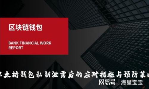 以太坊钱包私钥泄露后的应对措施与预防策略