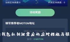 以太坊钱包私钥泄露后的应对措施与预防策略