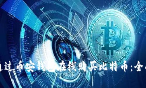 如何通过币安钱包在线购买比特币：全面指南