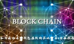 如何通过币安钱包在线购买比特币：全面指南