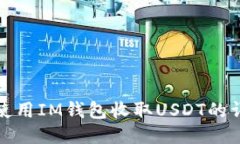 : 如何使用IM钱包收取USDT的详细指南