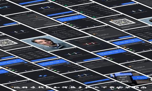 : 比特币钱包如何在手机上下载安装指南