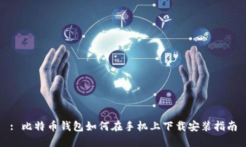 : 比特币钱包如何在手机上下载安装指南