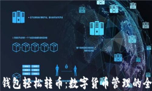 
用狗狗钱包轻松转币：数字货币管理的全新体验