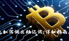 以太坊钱包如何调出助记词：详细指南与注意事
