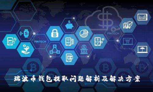 瑞波币钱包提取问题解析及解决方案