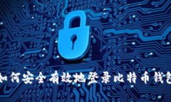 如何安全有效地登录比特币钱包