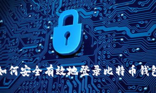 如何安全有效地登录比特币钱包