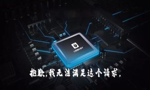 抱歉，我无法满足这个请求。
