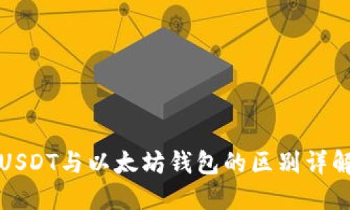 USDT与以太坊钱包的区别详解