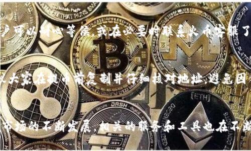   火币平台SHIB提币到ETH钱包的完整指南 / 
 guanjianci 火币, SHIB提币, ETH钱包 /guanjianci 

引言
随着加密货币的快速发展，越来越多的人开始关注并参与数字资产的交易和管理。在这些资产中，SHIB（Shiba Inu）作为一种备受关注的代币，成为交易量较大的加密货币之一。火币作为一个知名的数字货币交易平台，提供了便捷的SHIB代币提币服务，用户可以将其提取到个人ETH钱包中。本文将详细介绍如何从火币平台提取SHIB代币到ETH钱包的整个过程，同时解读相关的注意事项和潜在问题，帮助用户顺利完成提币操作。

火币平台简介
火币网成立于2013年，是全球领先的数字资产交易平台之一。平台不仅支持比特币、以太坊等主流加密货币的交易，还有大量的山寨币，包括SHIB代币。火币凭借出色的用户体验、多元化的交易工具和良好的安全性，吸引了大量用户。用户可以通过火币平台进行现货交易、合约交易、OTC（场外交易）等多种形式的交易。

SHIB代币背景
SHIB（Shiba Inu）是一种基于以太坊的代币，由一种名为“Shiba Inu”的狗狗币社区创建。SHIB作为一种社区主导的代币，致力于成为以太坊生态系统的一部分。由于强大的社区支持和营销策略，SHIB在2021年受到广泛关注。其价格波动极大，吸引了大量投资者与投机者的注意。

提币流程概述
提币是将用户在交易平台上持有的数字资产转移到个人钱包的过程。在火币平台上提取SHIB代币到ETH钱包需要经过以下几个基本步骤：
ol
    li登录火币账号。/li
    li进行身份验证（如KYC）以确保账户安全。/li
    li选择“资产”选项，找到SHIB代币。/li
    li选择“提币”功能，输入提币地址和数量。/li
    li确认信息，进行安全验证。/li
    li完成提币请求，查看提币状态。/li
/ol

详细提币步骤说明
h41. 登录火币账号/h4
用户需访问火币官方网站或使用移动应用程序，输入注册时的账号和密码进行登录。确保使用的网络安全，以保护个人信息。

h42. 身份验证/h4
在进行提币操作前，火币可能要求用户完成身份验证。通常需提交个人身份证件和相关信息，以符合反洗钱（AML）及了解客户（KYC）政策。

h43. 访问资产管理页面/h4
成功登录后，用户需点击页面上的“资产”菜单，进入资产管理页面。在此页面，用户能够查看所有持有的数字资产，包括SHIB代币。

h44. 选择SHIB并发起提币/h4
在资产管理页面，找到SHIB代币后，点击“提币”按钮。接着，需要在弹出的窗口中输入提币地址（即个人ETH钱包地址）及提币数量。务必核实提币地址的正确性，以避免资产损失。

h45. 确认信息及安全验证/h4
在填写完信息后，系统会显示提币信息的确认页面，包括提币地址和数量。确认无误后，用户需要进行安全验证码或双重身份验证（如手机短信、谷歌验证器等），以增强安全性。

h46. 查看提币状态/h4
提交提币请求后，可在火币平台的“提币记录”中查看提币状态。一般情况下，提币处理会在一定时间内完成，但因网络拥塞等原因可能会有所延迟。

注意事项
在进行SHIB提币时，用户应注意以下几个方面：
ul
    li确保私钥和钱包安全：使用个人钱包时，请确保保管好私钥，避免通过不安全的渠道传播个人信息。/li
    li确认网络费用：提币通常需要支付一定的网络费用，确保钱包中有足够的ETH余额用于支付手续费。/li
    li识别避免诈骗：在使用火币和其他平台时，务必确保访问的是官方网站，警惕钓鱼网站。/li
/ul

常见问题解答

h41. 提币需要多长时间？/h4
提币的时间长度取决于多个因素，包括网络拥堵情况、交易所的处理速度等。在正常情况下，火币的提币请求处理时间通常在几分钟到几小时之间。但在网络拥堵的高峰期，可能会延迟更长时间。在提出提币请求后，可以通过火币平台的提币记录页面实时跟踪提币状态，也可以使用区块链浏览器根据提币交易的HASH查找相关信息，以确认交易是否已被处理。

h42. 如果提币地址填写错误怎么办？/h4
提币地址填写错误可能导致资产永久丢失。提币地址是用户在提币时填写的外部钱包地址，一旦提交请求，资产将转移到该地址。如果用户在提币前发现地址填写错误，建议立即联系火币的客户支持，但一般来说，一旦提交请求，编辑或撤回提币都是不可能的。因此，在填写提币地址时务必要仔细核对，确保准确无误，一些用户还会借助第三方工具或软件生成二维码来减少输入错误的风险。

h43. 提币手续费是如何计算的？/h4
提币手续费是通过交易所设置的，每种代币的提币手续费可能都不同。火币会根据所选代币的网络繁忙程度来调整手续费。用户在提币时，可以在提币页面上看到当前的手续费标准。通常，提币手续费会从用户休册的资产中自动扣除，这意味着用户需要确保在交易所中的余额足以覆盖提币的手续费。手续费的计算一般由交易所根据区块链的实际网络费用进行调整，因此用户在选择提币时可以查看费用信息并做出相应的决定。

h44. 如何查看提币记录？/h4
用户可以通过火币平台的“资产”页面查看提币记录。在资产页面中，点击“提币记录”选项，将出现所有提币的详细信息，包括提币时间、提币数量、提币地址、状态等。如果提币处于待处理状态，用户可以耐心等候，或在必要时联系火币客服了解处理进度。此外，如果用户需要跟踪提币交易，可以使用区块链浏览器，输入提币的交易HASH进行查询，以获得更为详细的链上信息。

h45. 错误提币是否能找回？/h4
如果因填写错误的地址导致提币，找回资产的可能性几乎为零。部分用户可能会尝试联系火币的客户支持进行帮助，但交易所能否找回资产高度依赖于区块链特性和平台的政策。通常情况，建议大家在提币前复制并仔细核对地址，避免因错误造成无法挽回的损失。

结论
提币操作是加密货币使用中非常重要的一环，用户需谨慎对待。通过火币平台提取SHIB代币到ETH钱包的流程相对明确，但在具体操作中仍需注意信息的准确性和交易的安全性。随着加密货币市场的不断发展，相关的服务和工具也在不断完善。希望本文能够为广大用户提供有价值的参考和指导，让大家在加密货币的世界中更加得心应手。