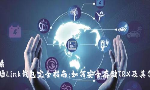 优质  
波场Link钱包完全指南：如何安全存储TRX及其代币