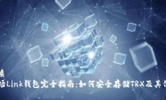 优质  波场Link钱包完全指南：如何安全存储TRX及