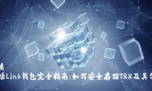 优质  
波场Link钱包完全指南：如何安全存储TRX及其代币