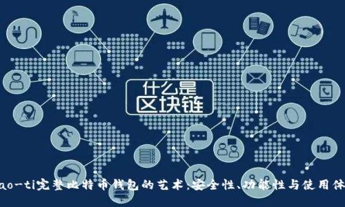 biao-ti完整比特币钱包的艺术：安全性、功能性与使用体验
