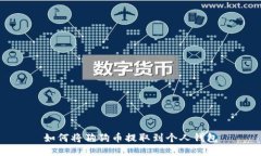 如何将狗狗币提取到个人钱包