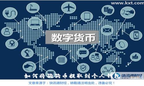 如何将狗狗币提取到个人钱包